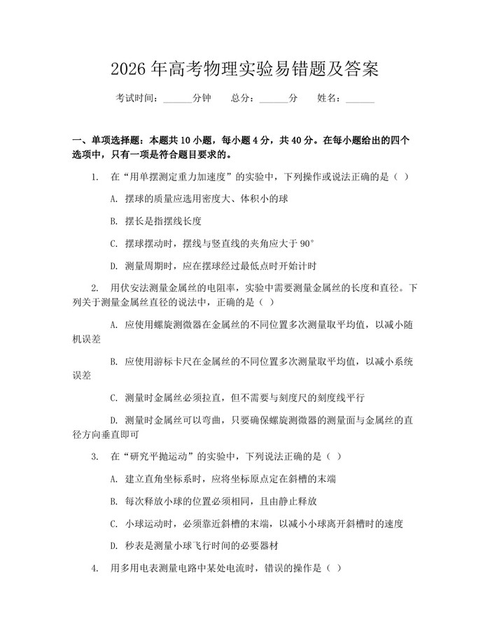 2026年高考物理实验易错题及答案：(docx+pdf)免费下载