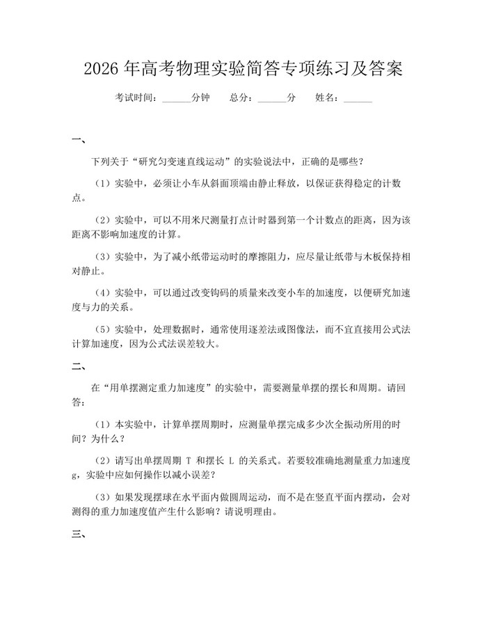 2026年高考物理实验简答专项练习及答案：(docx+pdf)免费下载