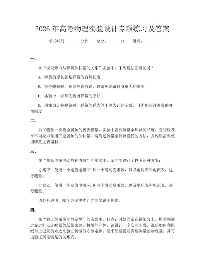 2026年高考物理实验设计专项练习及答案：(docx+pdf)免费下载