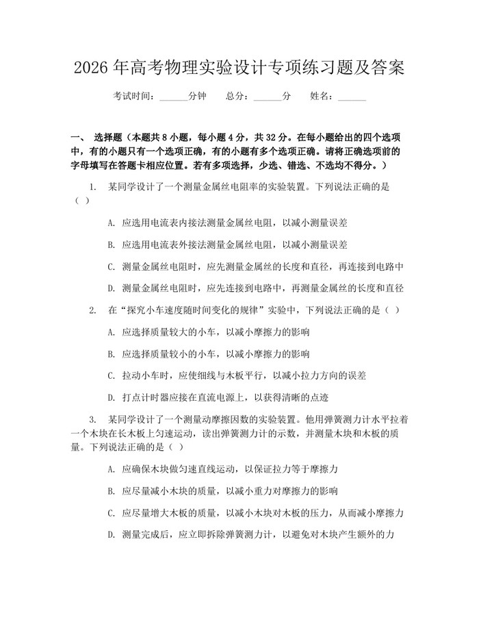2026年高考物理实验设计专项练习题及答案：(docx+pdf)免费下载