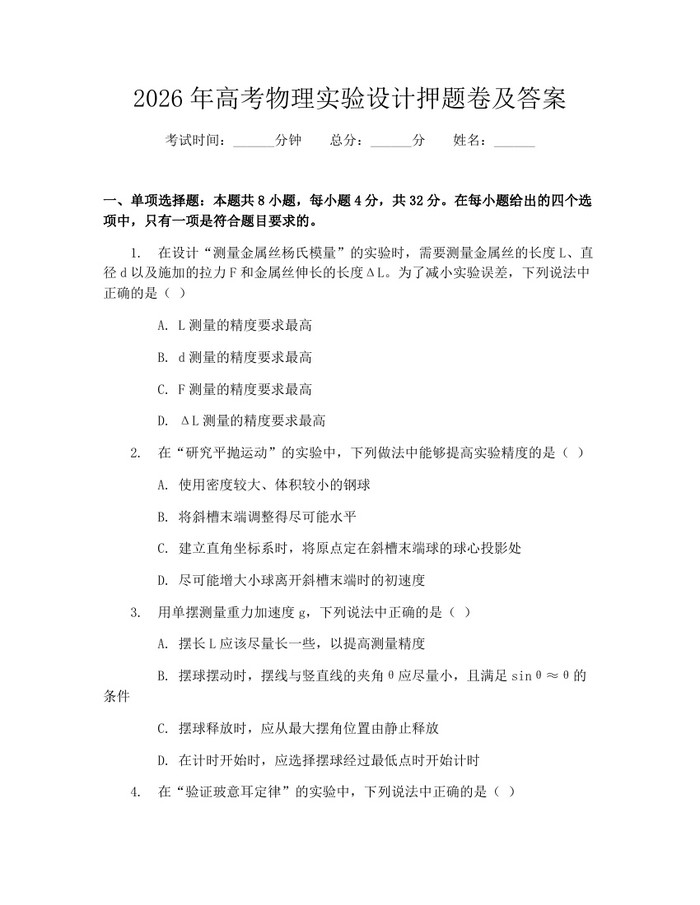 2026年高考物理实验设计押题卷及答案：(docx+pdf)免费下载