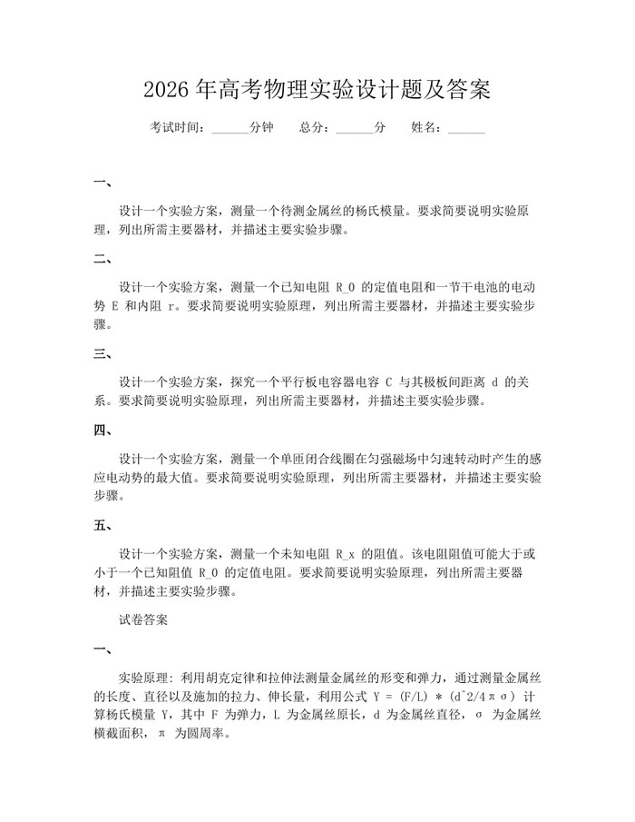2026年高考物理实验设计题及答案：(docx+pdf)免费下载