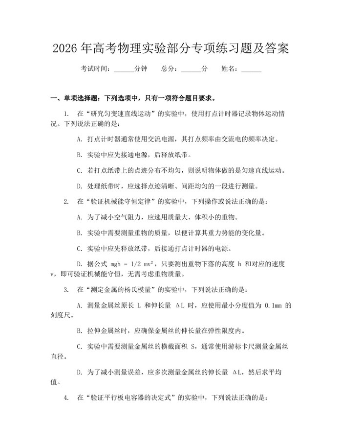 2026年高考物理实验部分专项练习题及答案：(docx+pdf)免费下载