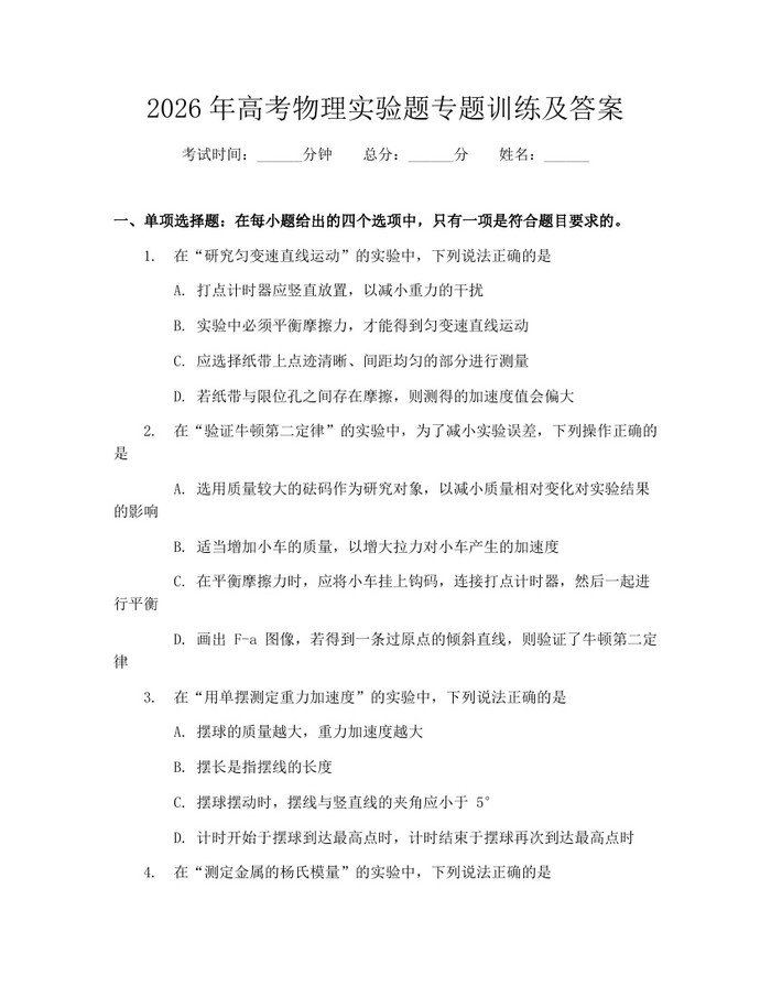 2026年高考物理实验题专题训练及答案：(docx+pdf)免费下载