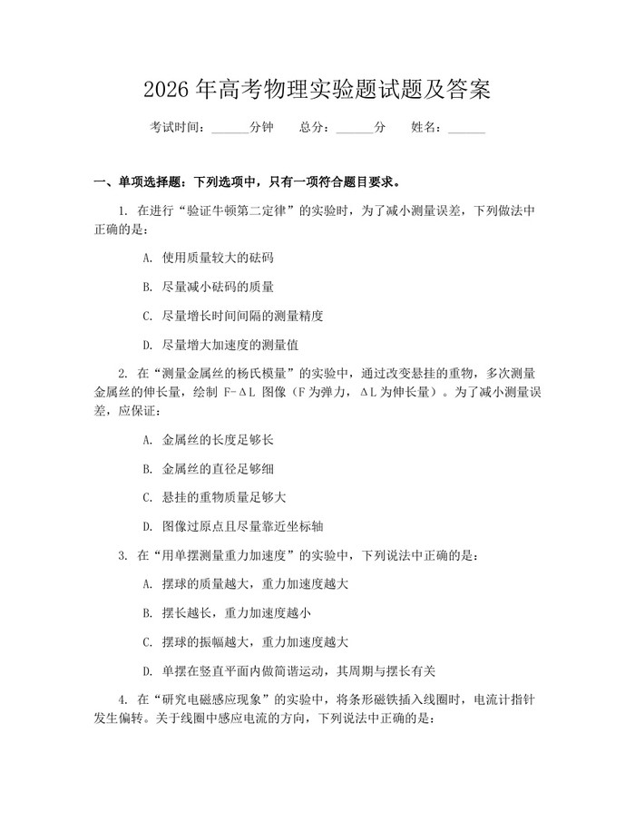 2026年高考物理实验题试题及答案：(docx+pdf)免费下载