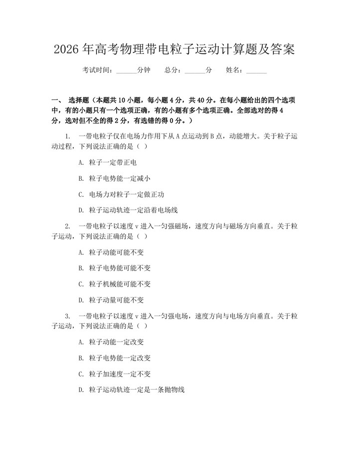 2026年高考物理带电粒子运动计算题及答案：(docx+pdf)免费下载