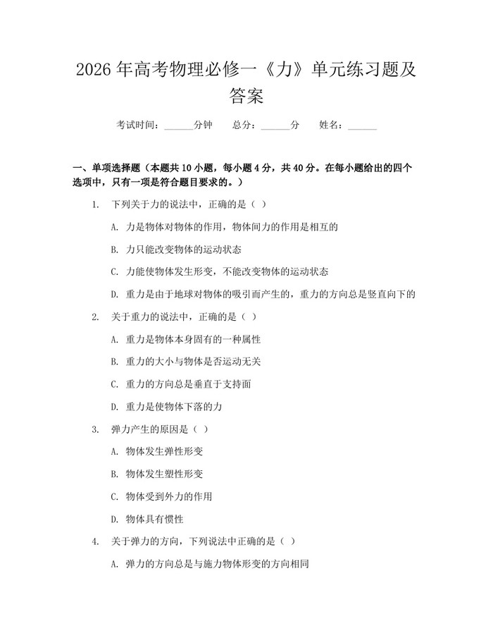 2026年高考物理必修一《力》单元练习题及答案：(docx+pdf)免费下载