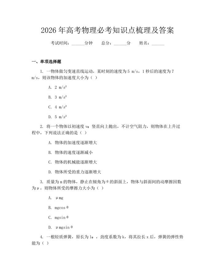 2026年高考物理必考知识点梳理及答案：(docx+pdf)免费下载