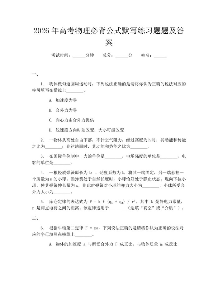 2026年高考物理必背公式默写练习题题及答案：(docx+pdf)免费下载