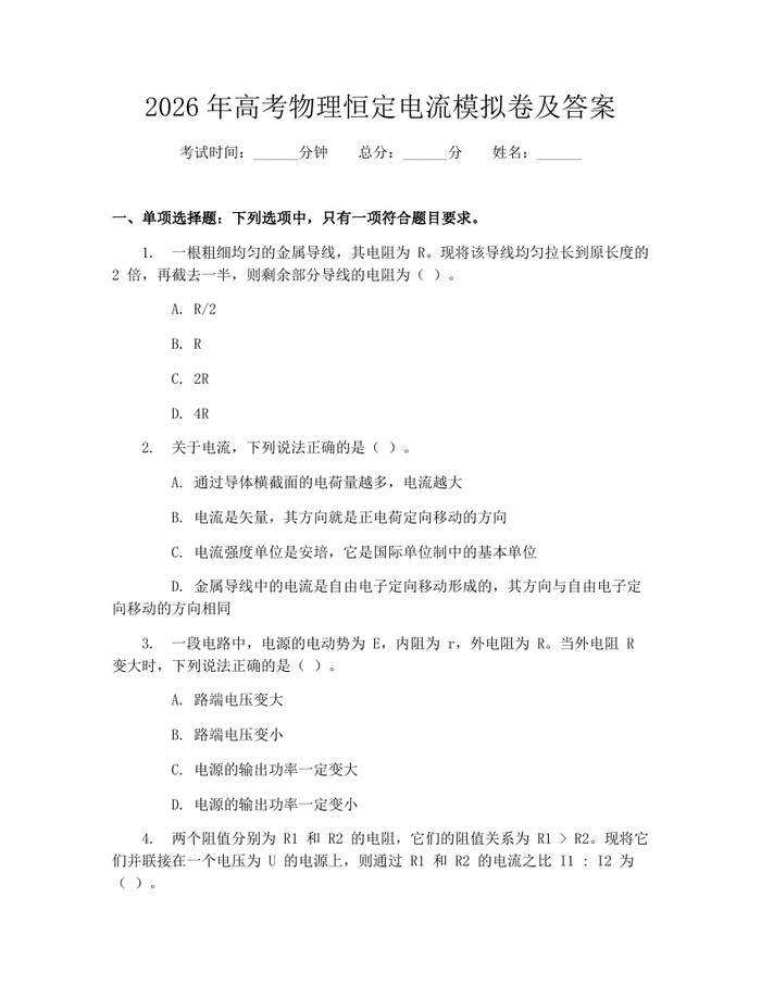2026年高考物理恒定电流模拟卷及答案：(docx+pdf)免费下载