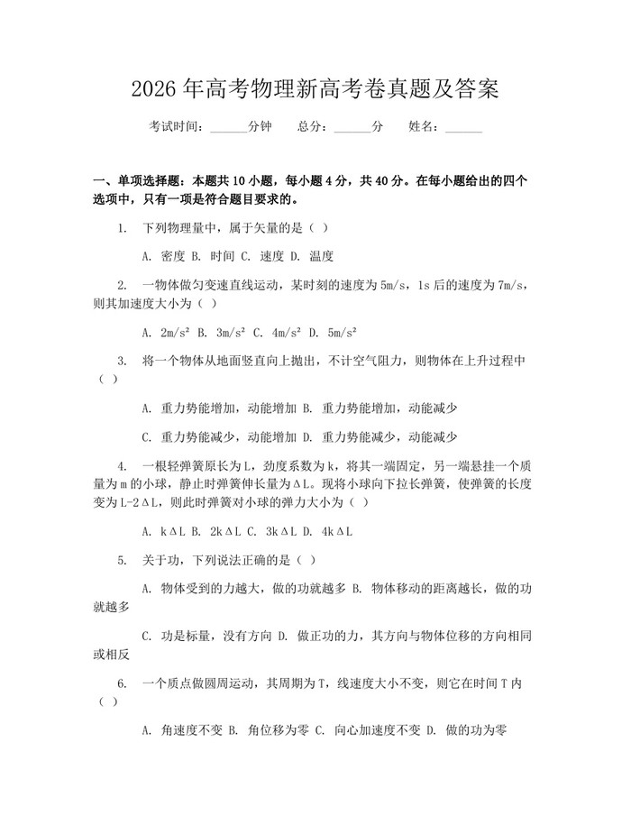 2026年高考物理新高考卷真题及答案：(docx+pdf)免费下载