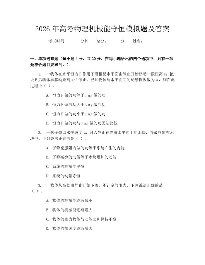 2026年高考物理机械能守恒模拟题及答案：(docx+pdf)免费下载
