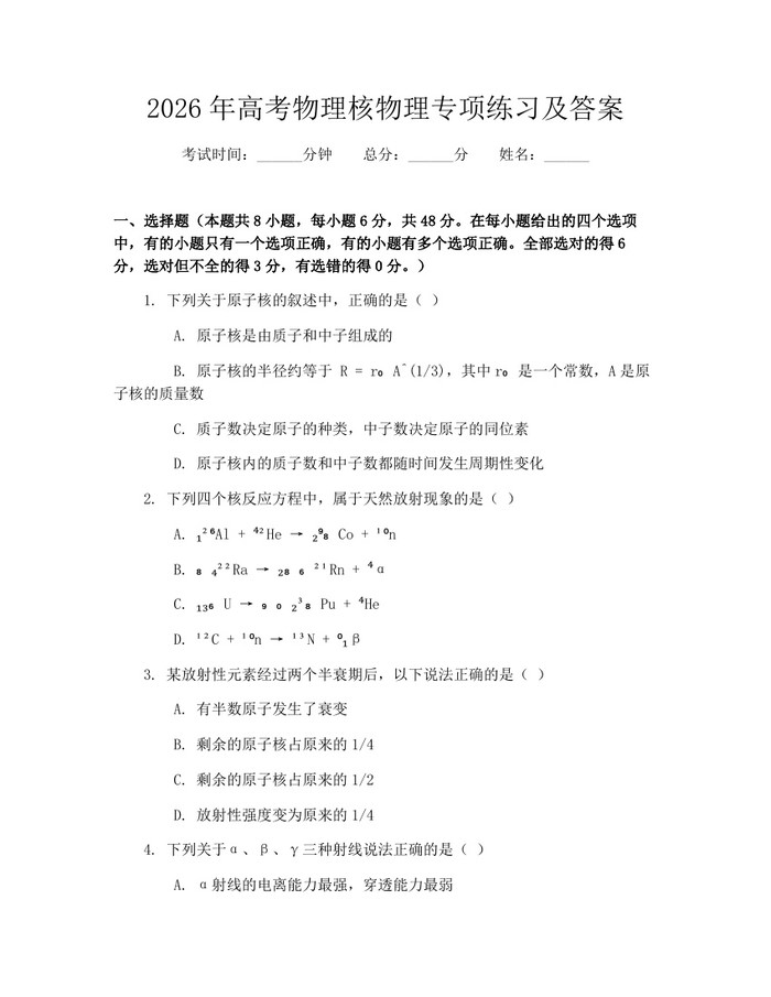 2026年高考物理核物理专项练习及答案：(docx+pdf)免费下载