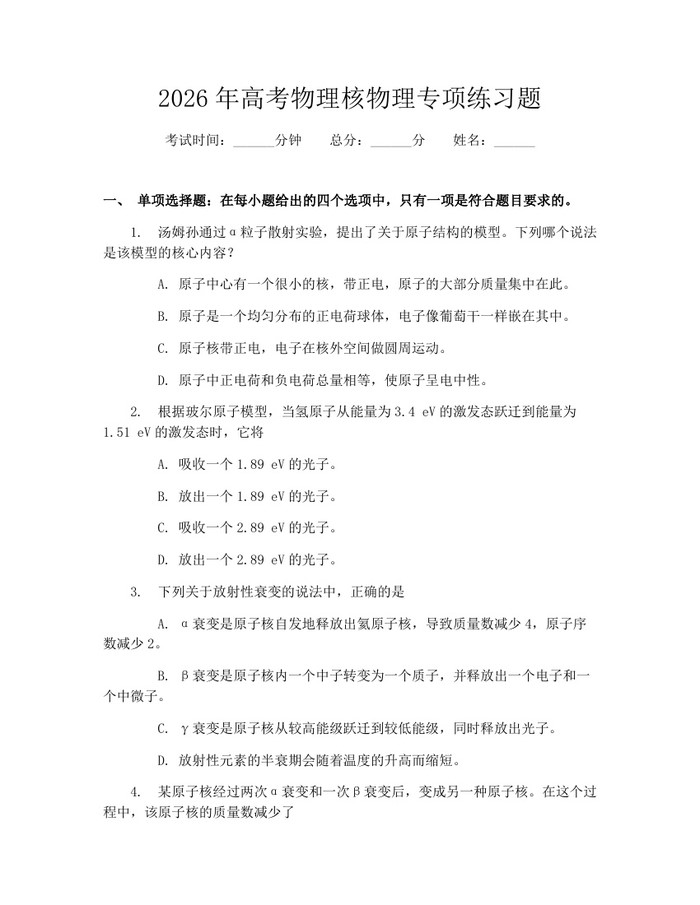 2026年高考物理核物理专项练习题：(docx+pdf)免费下载