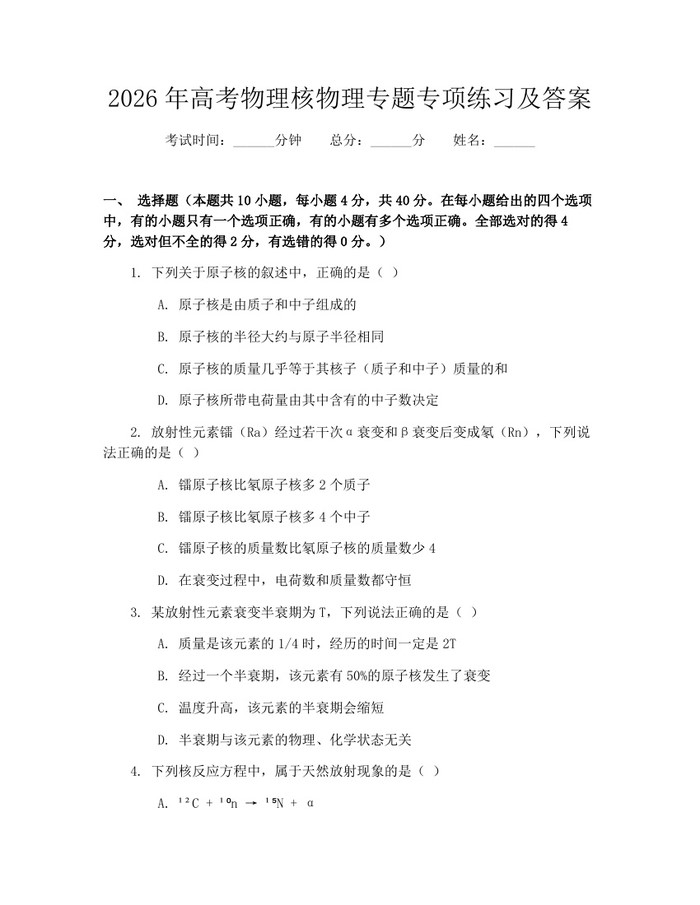 2026年高考物理核物理专题专项练习及答案：(docx+pdf)免费下载