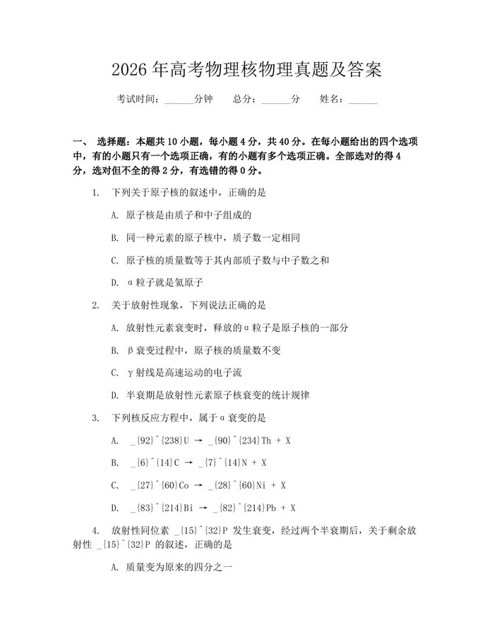 2026年高考物理核物理真题及答案：(docx+pdf)免费下载