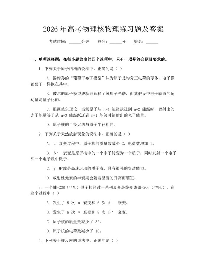 2026年高考物理核物理练习题及答案：(docx+pdf)免费下载