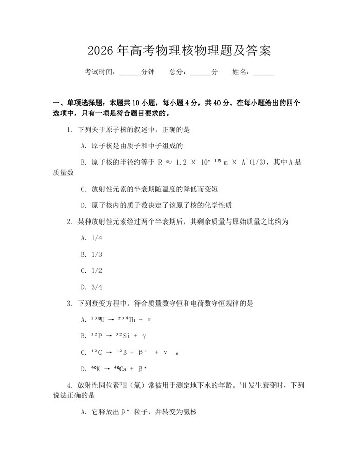 2026年高考物理核物理题及答案：(docx+pdf)免费下载