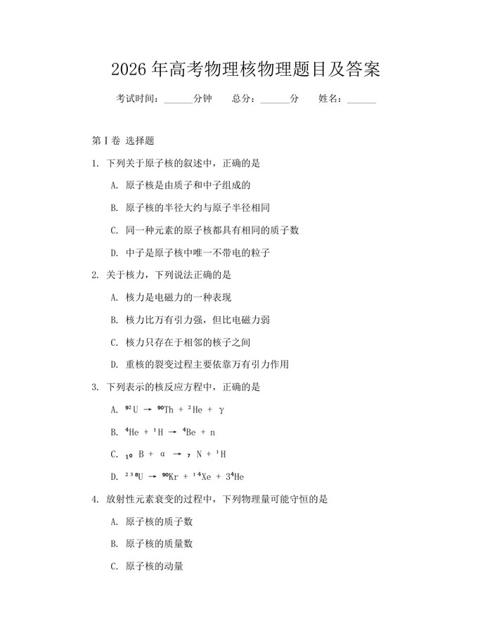 2026年高考物理核物理题目及答案：(docx+pdf)免费下载