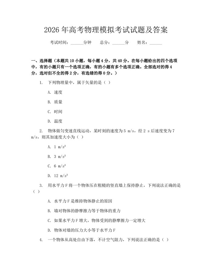 2026年高考物理模拟考试试题及答案：(docx+pdf)免费下载
