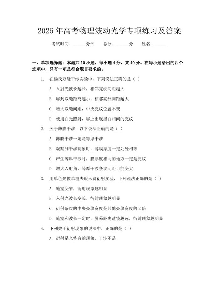2026年高考物理波动光学专项练习及答案：(docx+pdf)免费下载