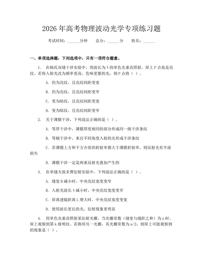 2026年高考物理波动光学专项练习题：(docx+pdf)免费下载
