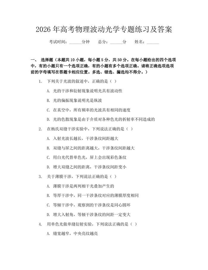 2026年高考物理波动光学专题练习及答案：(docx+pdf)免费下载