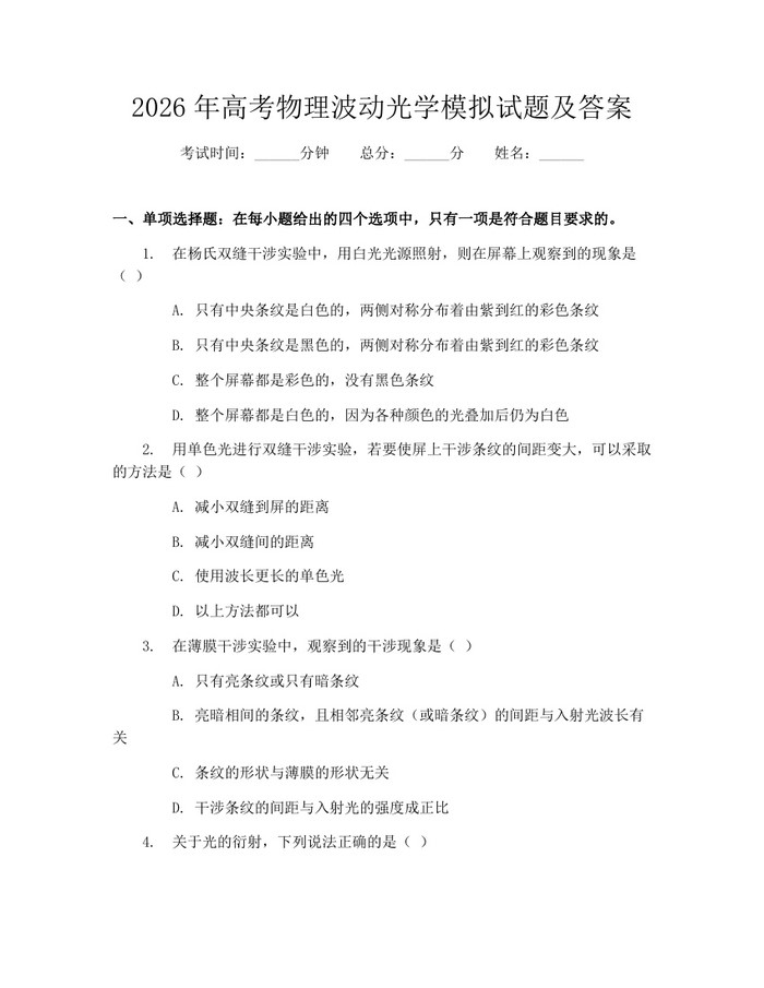 2026年高考物理波动光学模拟试题及答案：(docx+pdf)免费下载