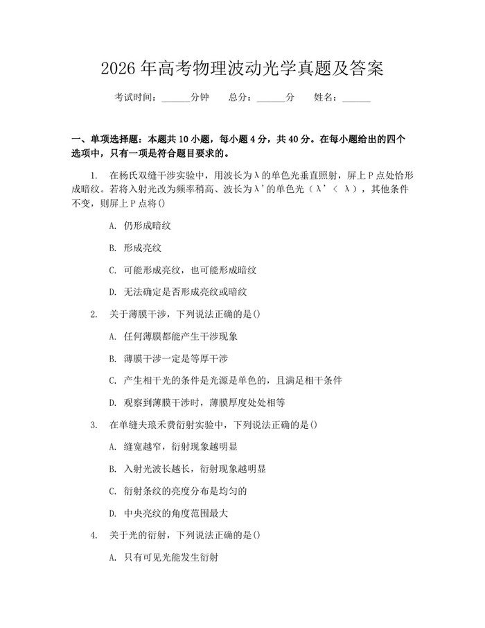 2026年高考物理波动光学真题及答案：(docx+pdf)免费下载