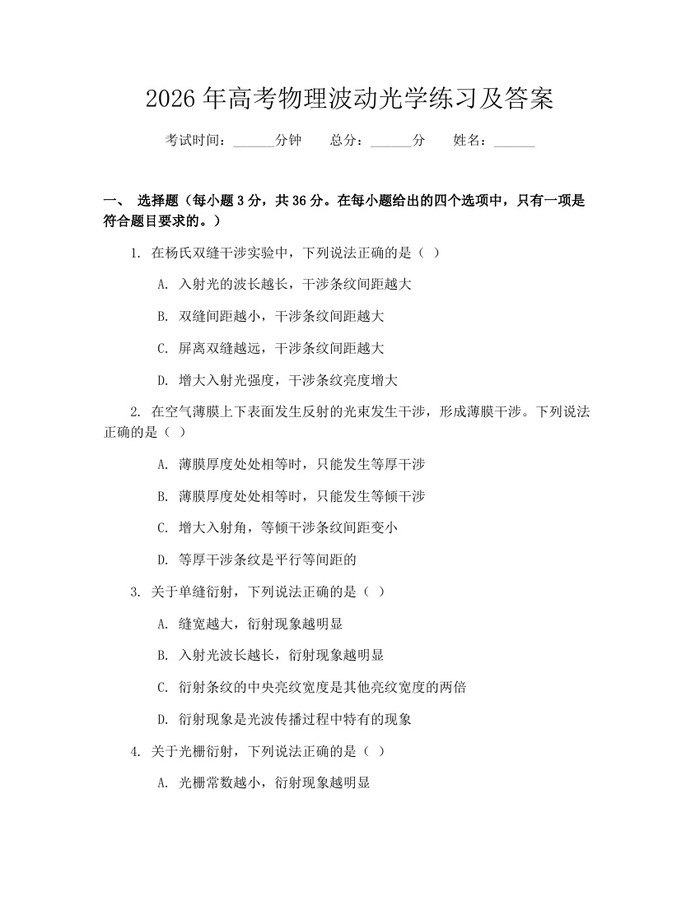 2026年高考物理波动光学练习及答案：(docx+pdf)免费下载