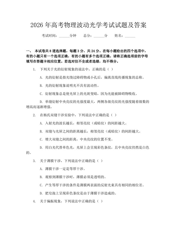 2026年高考物理波动光学考试试题及答案：(docx+pdf)免费下载