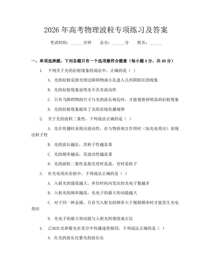 2026年高考物理波粒专项练习及答案：(docx+pdf)免费下载