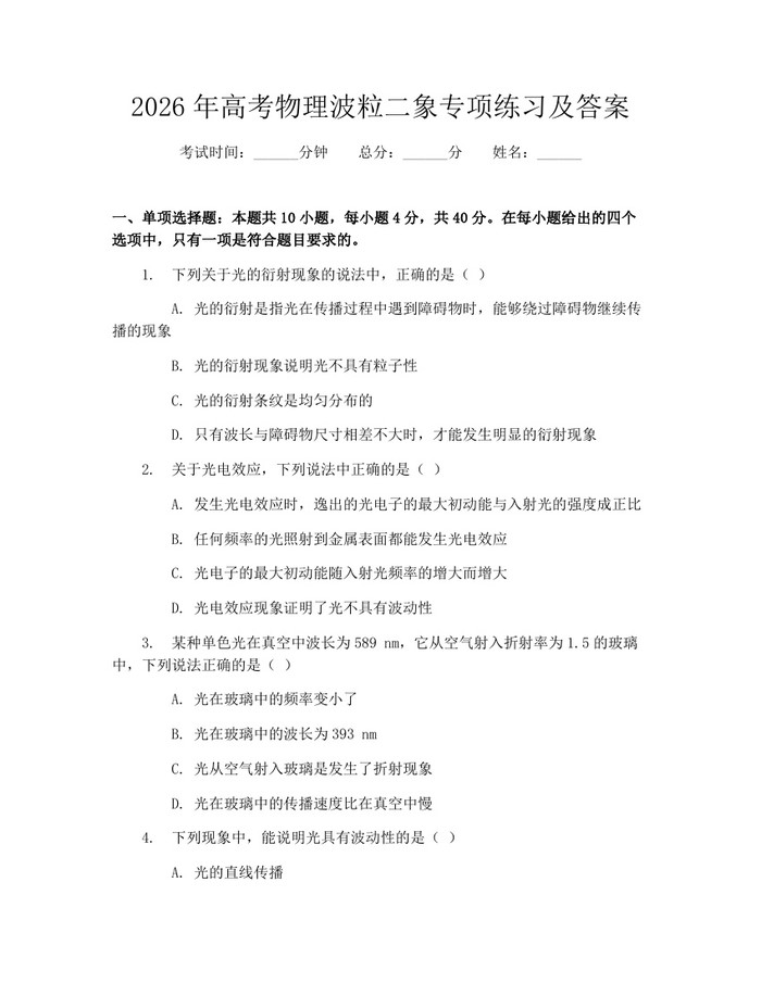 2026年高考物理波粒二象专项练习及答案:(docx+pdf)免费下载