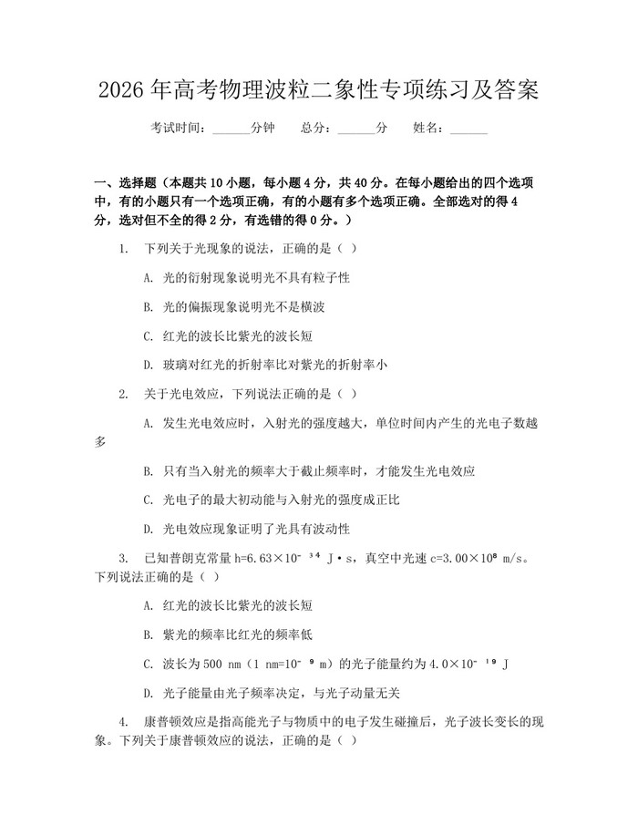 2026年高考物理波粒二象性专项练习及答案：(docx+pdf)免费下载