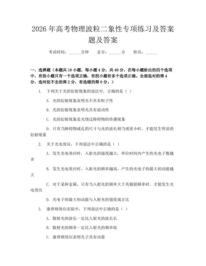 2026年高考物理波粒二象性专项练习及答案题及答案：(docx+pdf)免费下载