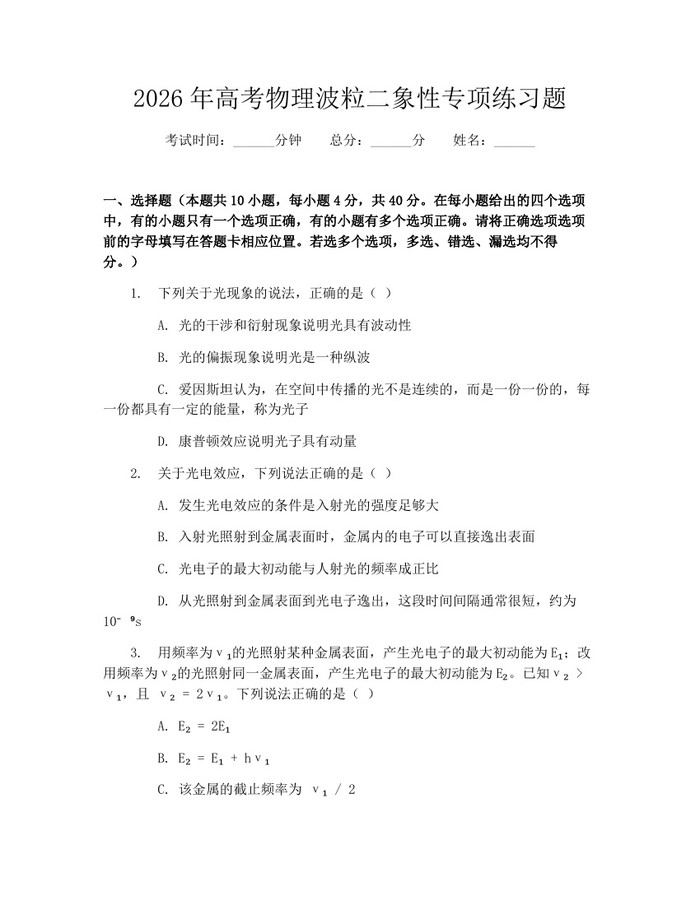 2026年高考物理波粒二象性专项练习题：(docx+pdf)免费下载