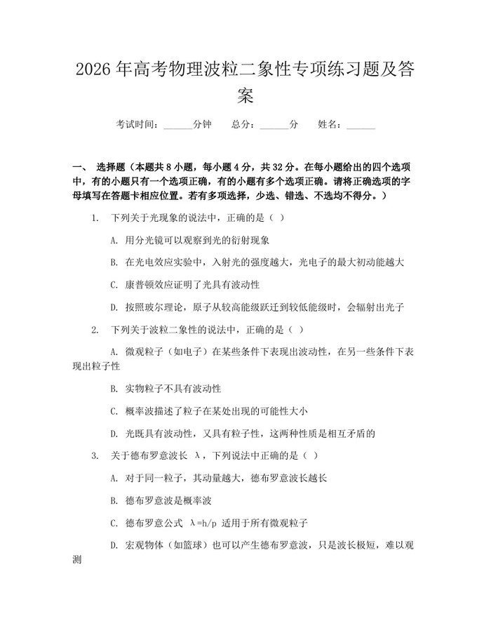 2026年高考物理波粒二象性专项练习题及答案：(docx+pdf)免费下载