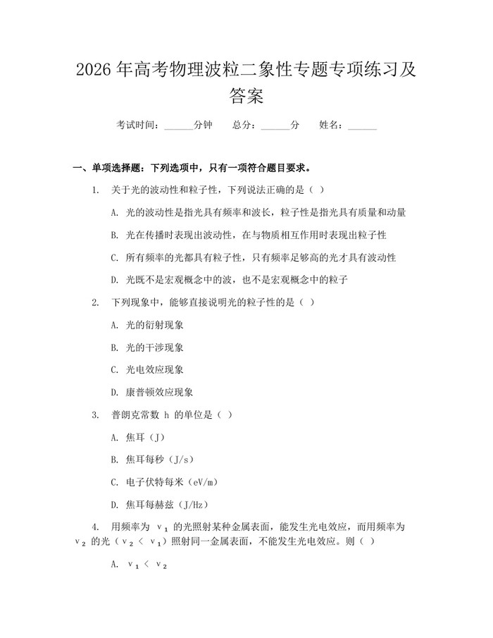 2026年高考物理波粒二象性专题专项练习及答案：(docx+pdf)免费下载