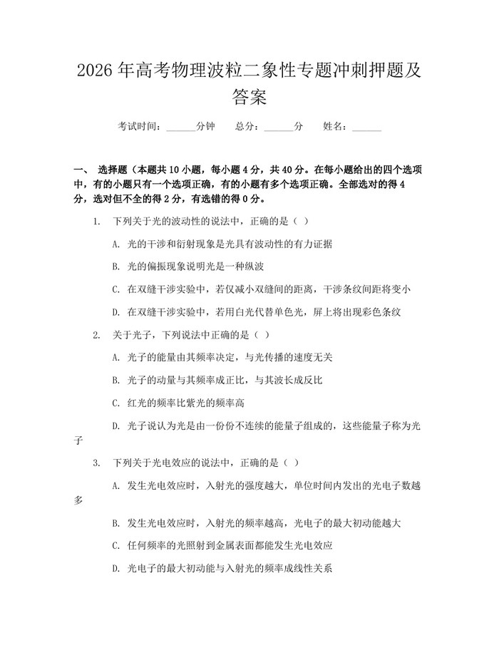 2026年高考物理波粒二象性专题冲刺押题及答案：(docx+pdf)免费下载