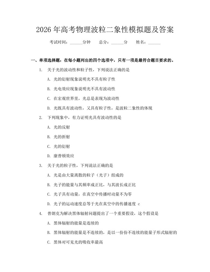 2026年高考物理波粒二象性模拟题及答案：(docx+pdf)免费下载