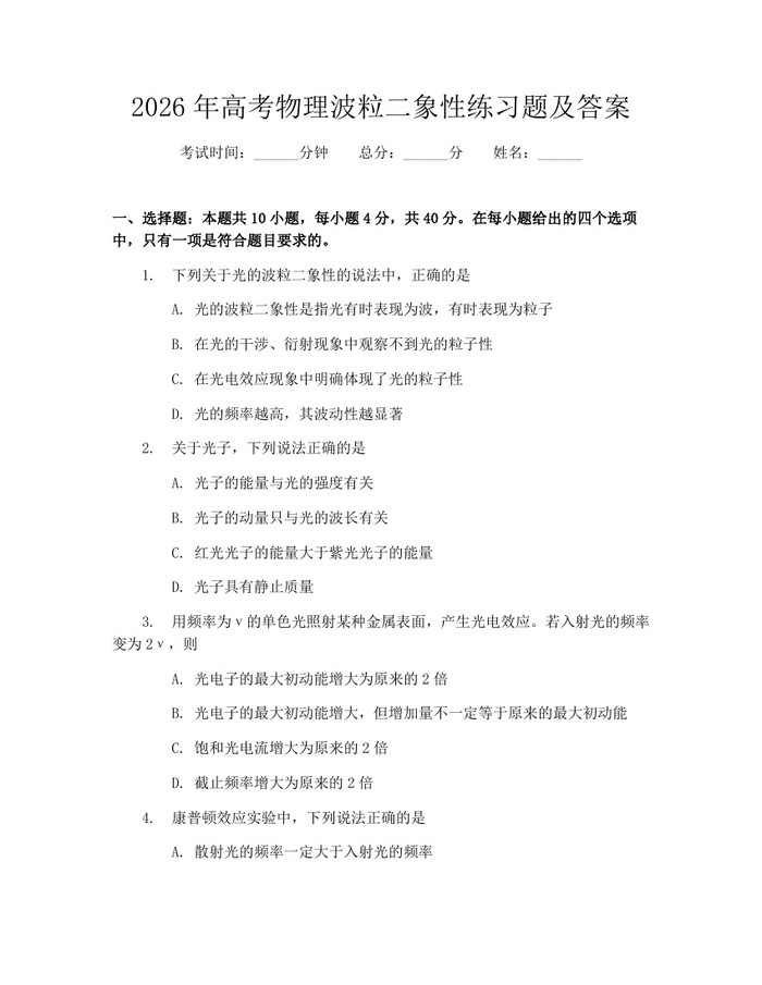 2026年高考物理波粒二象性练习题及答案：(docx+pdf)免费下载