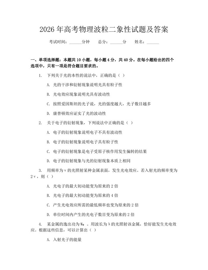 2026年高考物理波粒二象性试题及答案：(docx+pdf)免费下载