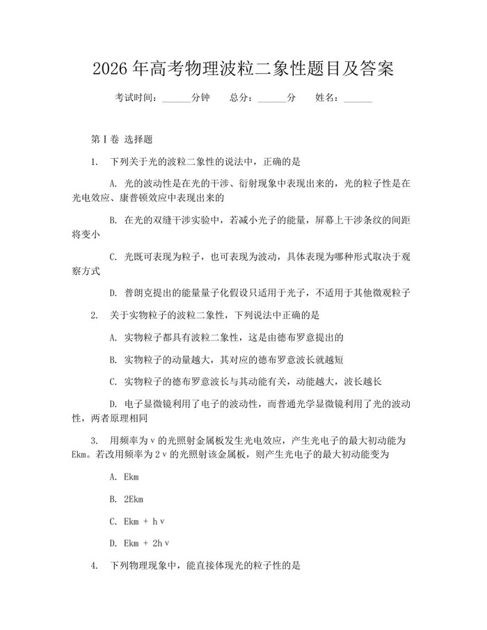 2026年高考物理波粒二象性题目及答案：(docx+pdf)免费下载