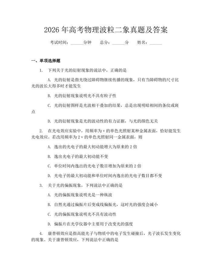 2026年高考物理波粒二象真题及答案：(docx+pdf)免费下载