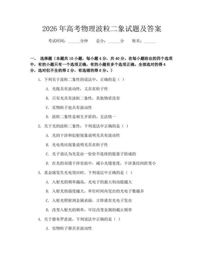 2026年高考物理波粒二象试题及答案：(docx+pdf)免费下载