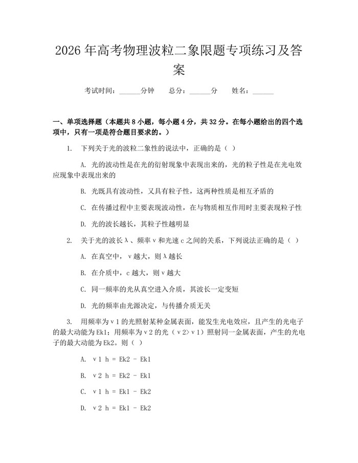 2026年高考物理波粒二象限题专项练习及答案：(docx+pdf)免费下载
