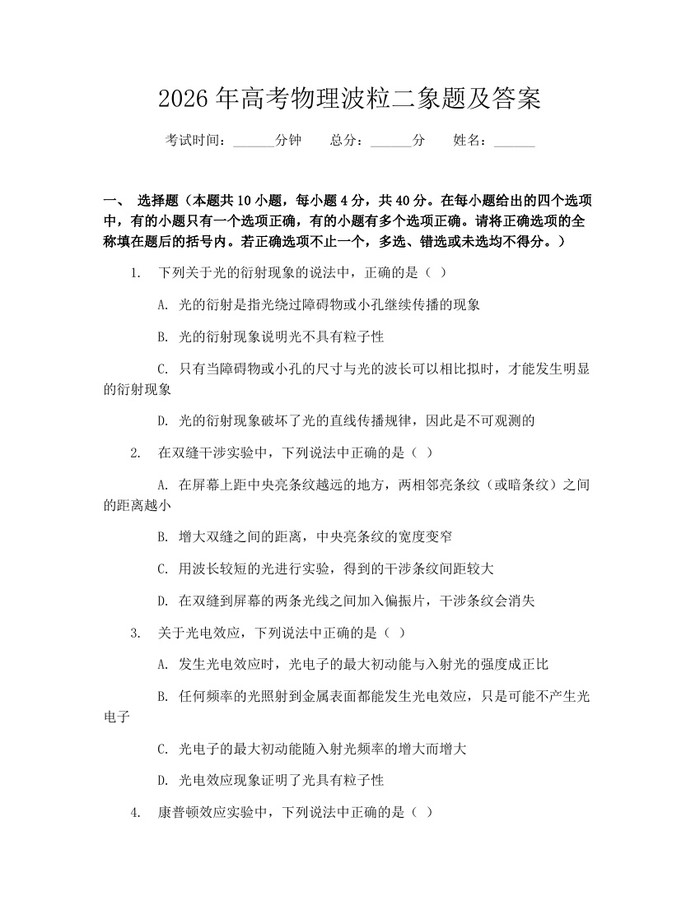 2026年高考物理波粒二象题及答案：(docx+pdf)免费下载