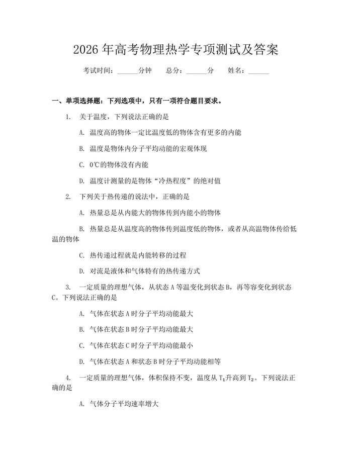 2026年高考物理热学专项测试及答案：(docx+pdf)免费下载