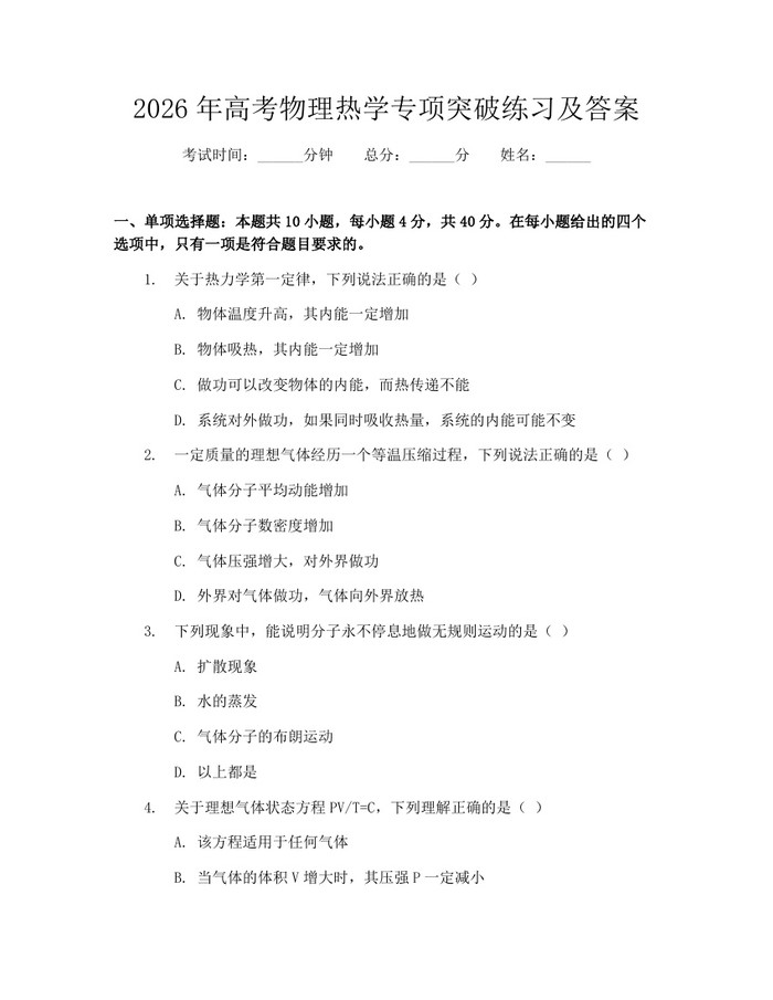 2026年高考物理热学专项突破练习及答案：(docx+pdf)免费下载