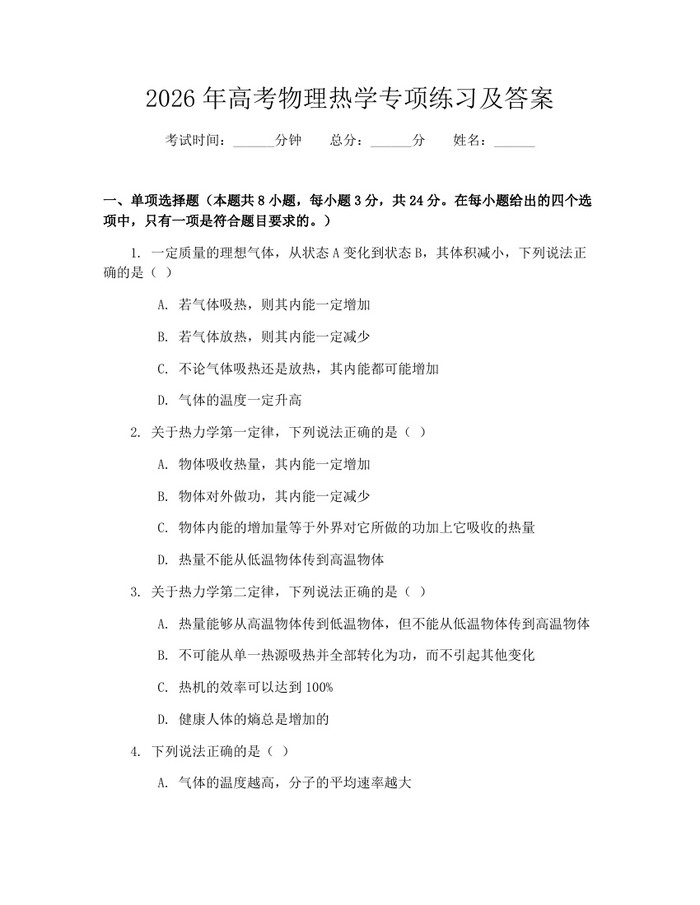 2026年高考物理热学专项练习及答案：(docx+pdf)免费下载